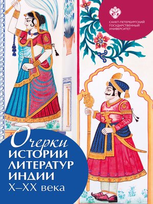 cover image of Очерки истории литератур Индии X–XX века